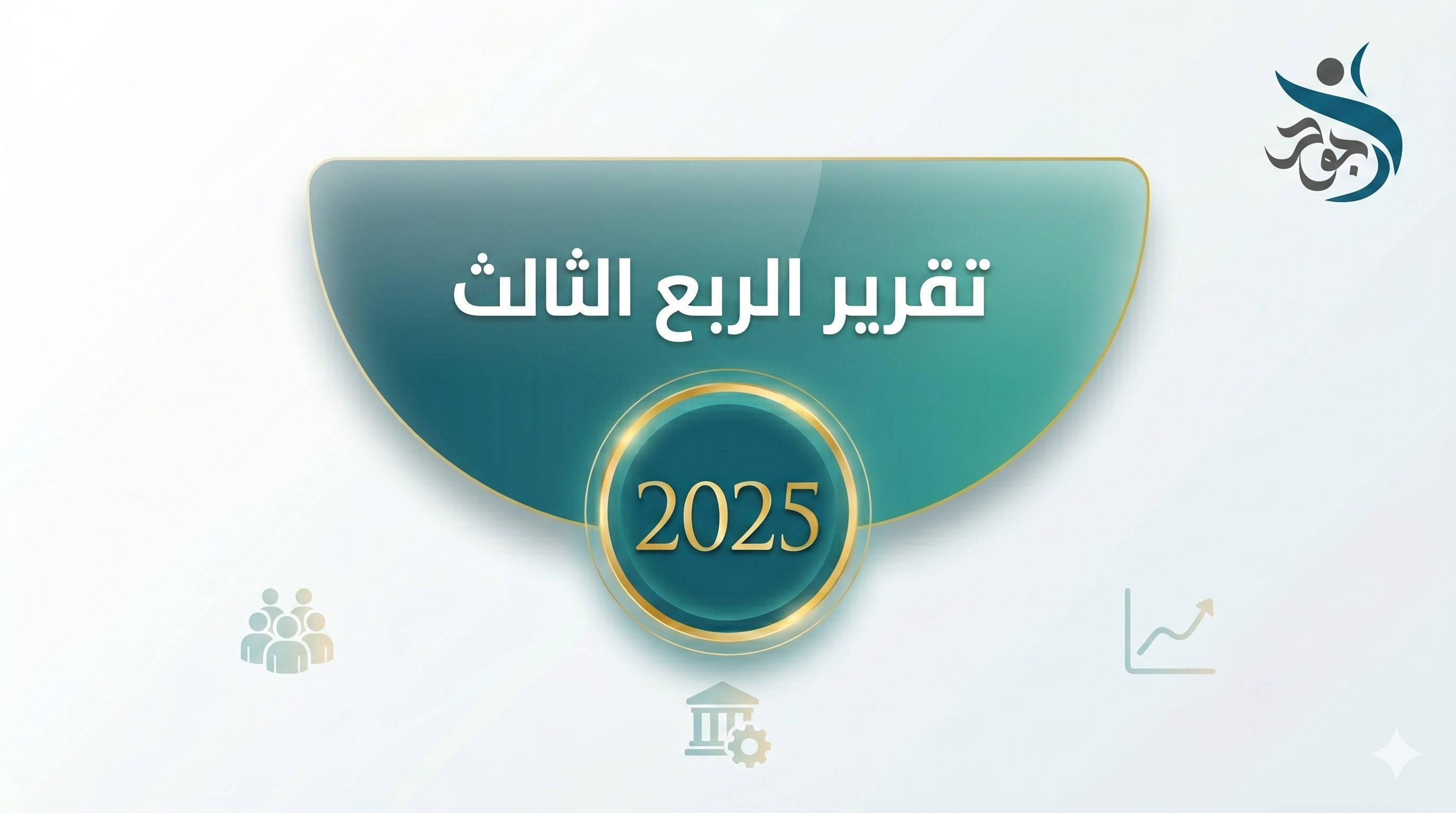 غلاف التقرير
